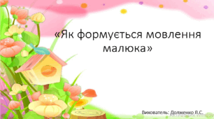 Презентація «Як формується мовлення малюка?»