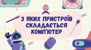 З яких пристроїв складається комп'ютер