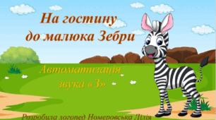 Презентація "На гостину до малюка Зебри" (Автоматизація звука З)