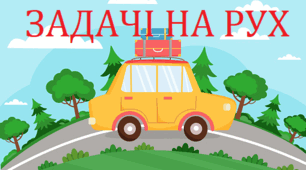 Задачі на рух