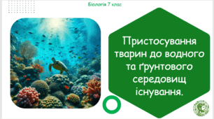 Презентація, конспект уроку та робочі аркуші на тему "Пристосування тварин до водного та ґрунтового середовищ існування". 7 клас НУШ