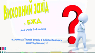 Виховний захід з БЖД в рамках Тижня знань з основ безпеки життєдіяльності