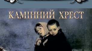 В. Стефаник. "Камінний хрест" (до уроку 21 - 2 курс)
