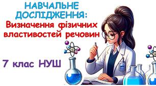 Презентація - Навчальне дослідження «Визначення фізичних властивостей речовин» 7 клас НУШ