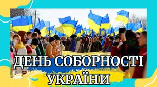 Презентація День Соборності України