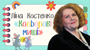 Ліна Костенко "Кольорові миші"