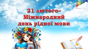Лепбук "21 лютого - Міжнародний день рідної мови"