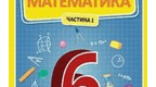МАТЕМАТИКА, 6 клас. (Збірник підсумкових робіт з математики за групами загальних результатів для учнів 6 класу НУШ)