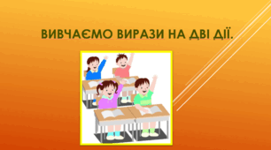 Вивчаємо вирази на дві дії.