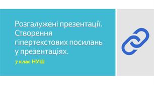 Розгалужені презентації. Створення гіпертекстових посилань у презентаціях.