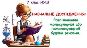 Презентація - Навчальне дослідження «Розпізнавання молекулярної або немолекулярної будови речовин» 7 клас НУШ