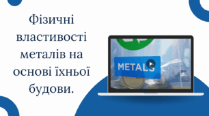 Фізичні властивості металів на основі їхньої будови.