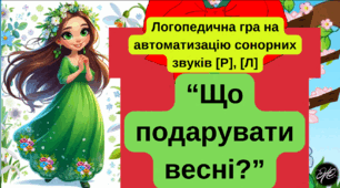 "Що подарувати весні?" Логопедична гра на автоматизацію сонорних звуків [Р], [Л].