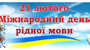 Розтяжка-банер "21 лютого - Міжнародний день рідної мови"