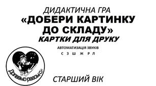 ДИДАКТИЧНА ГРА "ДОБЕРИ КАРТИНКУ ДО СКЛАДУ"