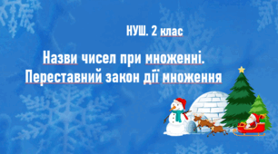 Презентація "Назви чисел при множенні. Переставний закон дії множення". НУШ