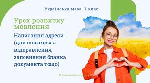 РМ "Написання адреси (для поштового відправлення, заповнення бланка документа тощо)" УРМ Презентація + шаблони листа та конверта