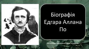 Презентація "Біографія Едгара Аллана По"