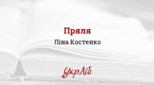 Художній образ зими в поезії Ліни Костенко. Ліна Костенко «Пряля»