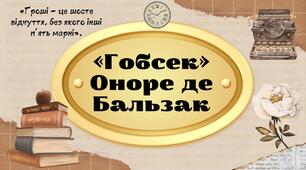 «Гобсек» Оноре де Бальзак