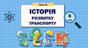 Урок 18. STEM 6 клас "Історія розвитку транспорту"