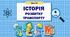 Урок 18. STEM 6 клас "Історія розвитку транспорту"