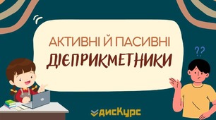 Дієприкметник. Активні та пасивні дієприкметники. 