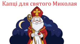 ТЕСТ "Капці для святого Миколая"