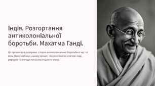 Індія. Розгортання антиколоніальної боротьби. Махатма Ганді.