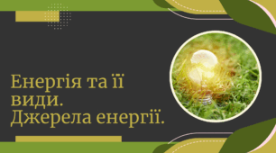 Презентація STEM 7 клас "Енергія та її види.  Джерела енергії"
