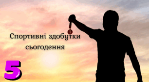 Спортивні здобутки сьогодення