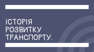 Презентація STEM 7 клас "Історія розвитку транспорту."