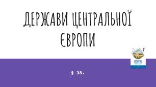 Презентація (38) ДЕРЖАВИ ЦЕНТРАЛЬНОЇ ЄВРОПИ
