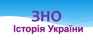 ЗНО/НМТ-тренажер. Історія України (ІХ-ХІV століття)
