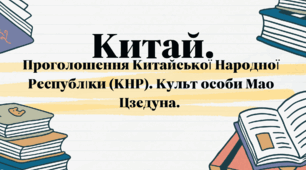 Китай. Проголошення Китайської Народної Республіки (КНР). Культ особи Мао Цзедуна.