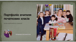 Портфоліо вчителя на атестацію(шаблон)