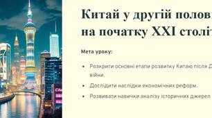 Презентація до уроку всесвітньої історії 11 клас на тему "Китай у другій половині ХХ-початку ХХІ ст."