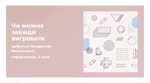 Чи можна завжди вигравати (4 клас, Інформатика, Гільберг)