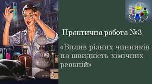Практична робота. Тема.  «Вплив різних чинників на швидкість хімічних реакцій»