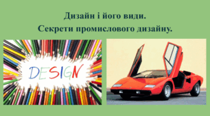 Дизайн і його види.  Секрети промислового дизайну.