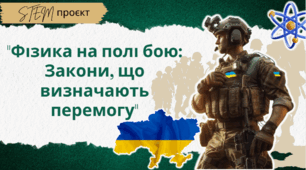 STEM-урок для учнів 9-10-их класів  з фізики на тему "Фізика на полі бою: Закони, що визначають перемогу"