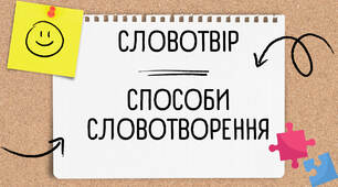 Презентація/відеопояснення з української мови для учнів 6-7 класів на тему "Словотвір. Способи словотворення"