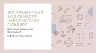 Всі презентації за 2 семестр (4 клас, Інформатика, Гільберг)