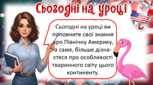 Презентація до уроку ЯДС, 4 клас. Особливості тваринного світу Північної Америки