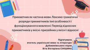 Презентація до уроку української мови у 10 класі (профільний рівень)"Прикметник як частина мови. Лексико-граматичні розряди прикметників. Перехід відносних прикметників у якісні, присвійних у якісні і відносні"