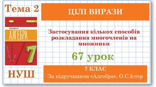 7 клас. Алгебра (НУШ). Урок№67. Застосування кількох способів розкладання многочленів на множники