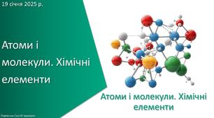 Презентація з уроку Хімія для 7 класу НУШ на тему «Узагальнення вивченого з теми Атоми і молекули. Хімічні елементи»