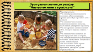 Урок №9. Узагальнення розділу "Мистецтво жити в суспільстві". Громадянська освіта. 7 клас. Презентація. До модельної програми Васильків І. Д. та ін.