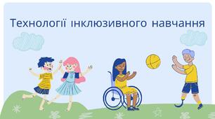 Технології інклюзивного навчання