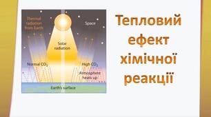 Самостійна робота з теми «Тепловий ефект хімічних реакцій»